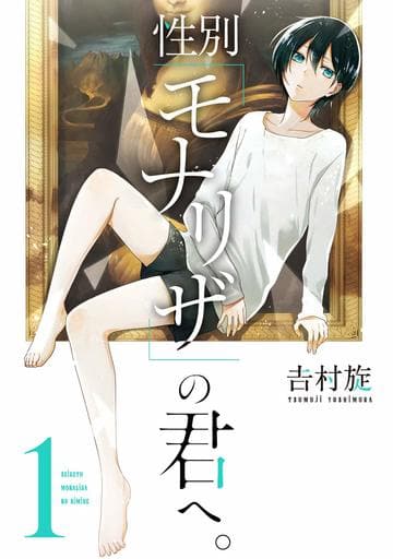 性別「モナリザ」の君へ。