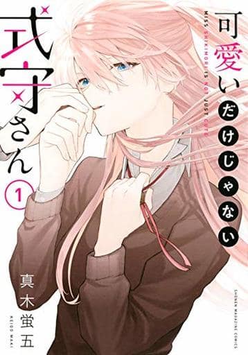 可愛いだけじゃない式守さん