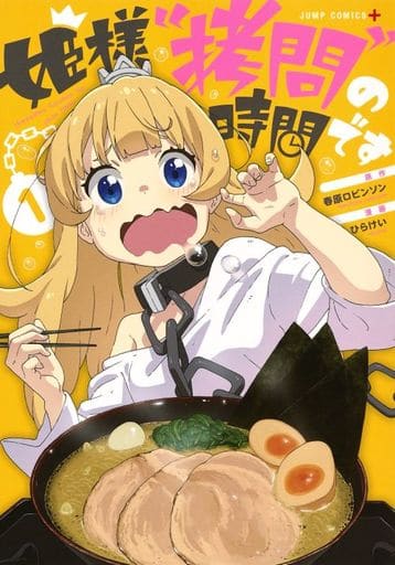 姫様 拷問の時間です