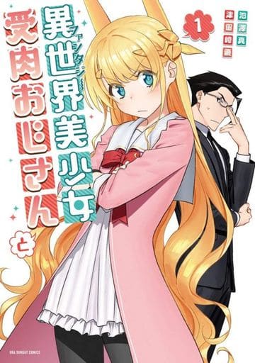 異世界美少女受肉おじさんと