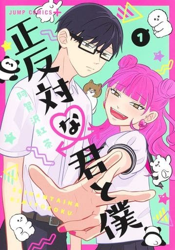 正反対な君と僕