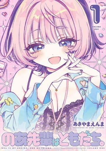 のあ先輩はともだち。