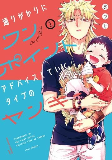 通りがかりにワンポイントアドバイスしていくタイプのヤンキー
