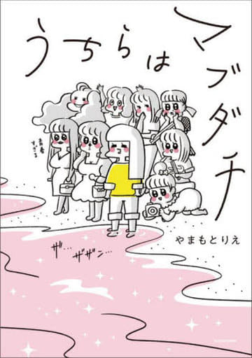 うちらはマブダチ
