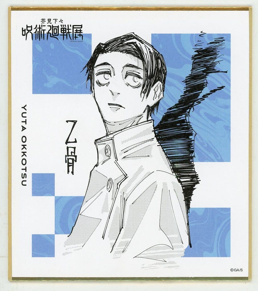 乙骨憂太 「芥見下々 呪術廻戦展 色紙コレクション」