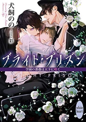 ブライトプリズン 学園の薔薇は天下に咲く