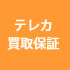テレカ・金券買取価格保証