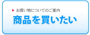 お買い物についてのご案内/商品を買いたい