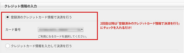 登録済のクレジットカードでお買物をする