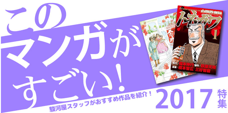 このマンガがすごい！2017特集