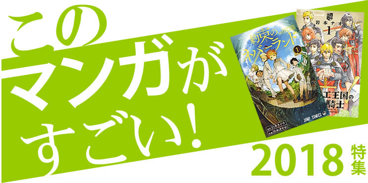 このマンガがすごい！2018特集