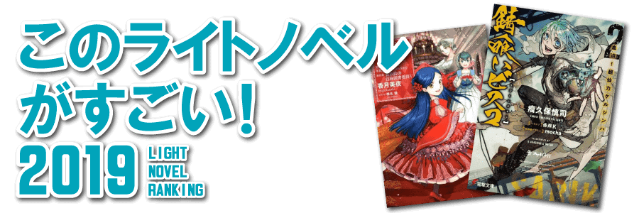 このライトノベルがすごい！2019特集