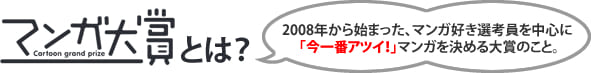 マンガ大賞とは?