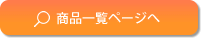 商品一覧ページ