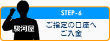 ご指定の口座へご入金