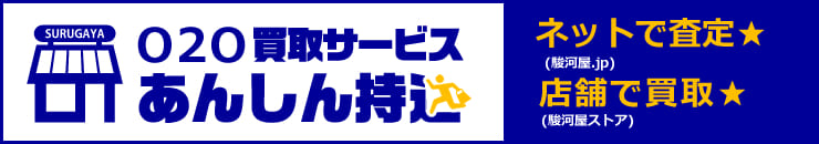 駿河屋ショップあんしん買取