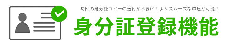 身分証の登録について