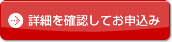 詳細を確認してお申込み