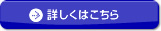 詳しくはこちら