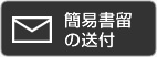 簡易書留の送付