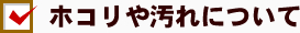 ホコリや汚れについて