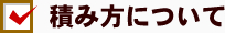 積み方について