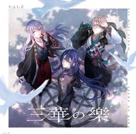 「にじさんじ」 VΔLZ / 三華の樂[通常盤]