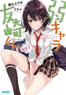弱キャラ友崎くん