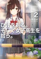 ひげを剃る。そして女子高生を拾う。