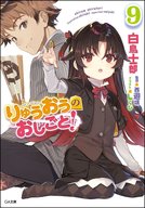 りゅうおうのおしごと！