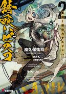 錆喰いビスコ