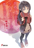 「青春ブタ野郎」シリーズ