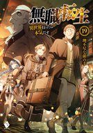 無職転生～異世界行ったら本気だす～