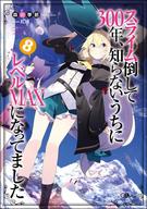 スライム倒して300年、知らないうちにレベルMAXになってました