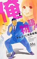 俺物語!!