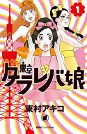 東京タラレバ娘