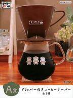 集合 ドリッパー付きコーヒーサーバー 「タイトーくじ ほっこりモコモカ 喫茶モコモカ」 A賞