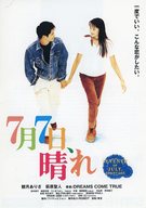 <<リーフレット・小冊子>> 7月7日、晴れ フライヤー