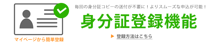 身分証の登録について