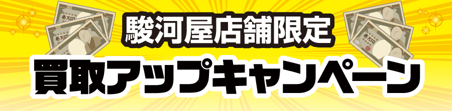 駿河屋店舗限定買取キャンペーン