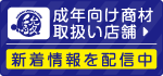 成年向け商材取扱い店舗