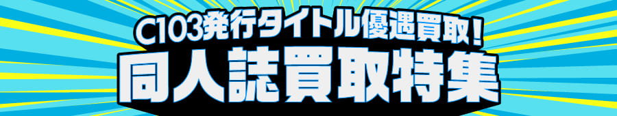 コミックマーケット同人誌特集