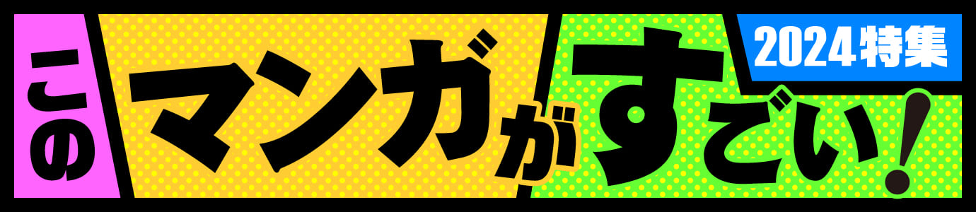 このマンガがすごい！2024