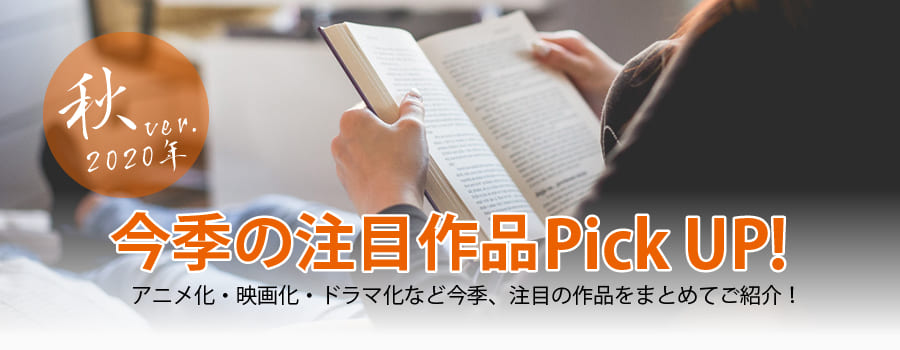 今季の注目作品ピックアップ