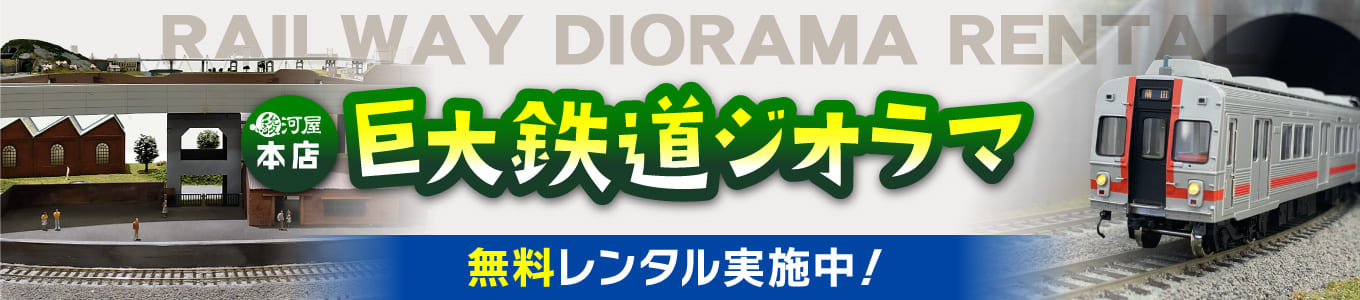 鉄道巨大ジオラマ　無料レンタル実施中！