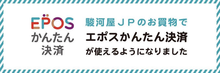 駿河屋.JPがエポスかんたん決済でお支払い出来るようになりました！