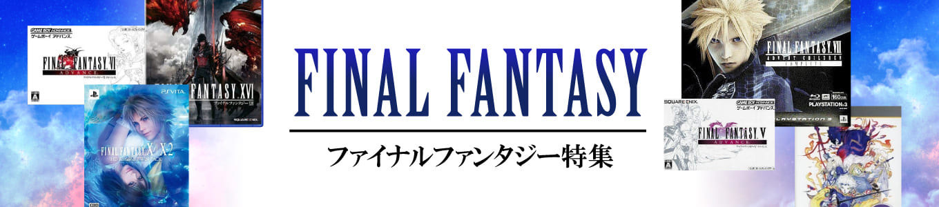 ファイナルファンタジー特集