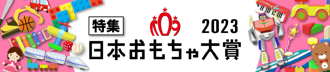 日本おもちゃ大賞2021特集