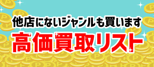 他店にないジャンルも買います 高価買取リスト