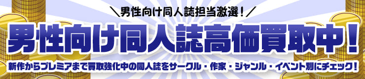 男性向け同人誌高価買取特集